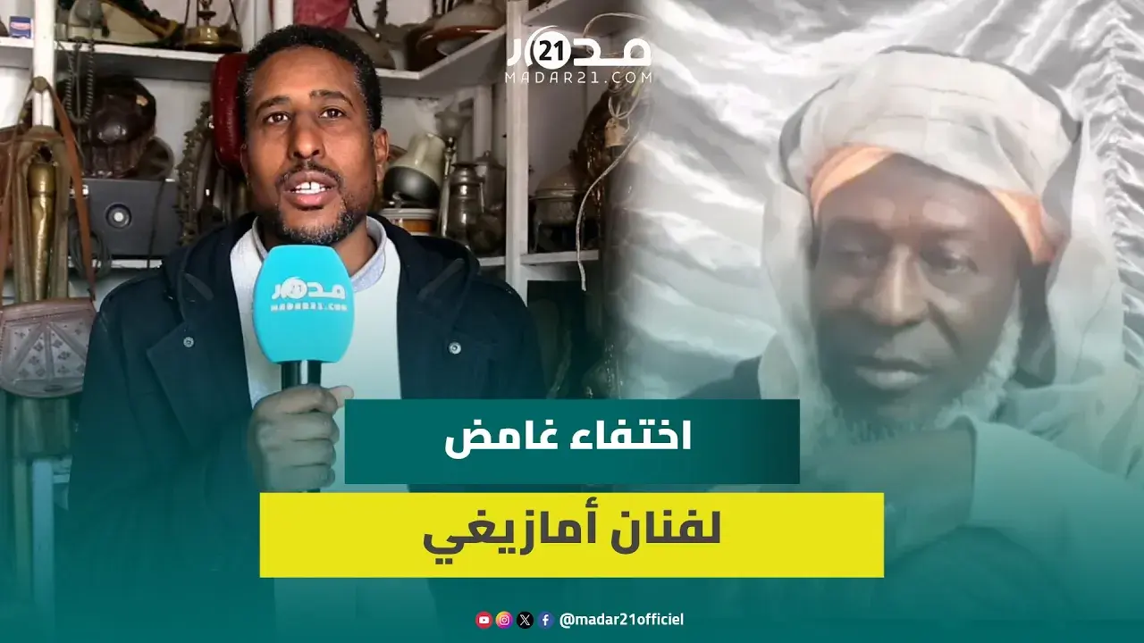 اختفاء غامض لفنان أمازيغي بالدار البيضاء.. ابنه يكشف وقائع صادمة ويوجه رسالة للمغاربة