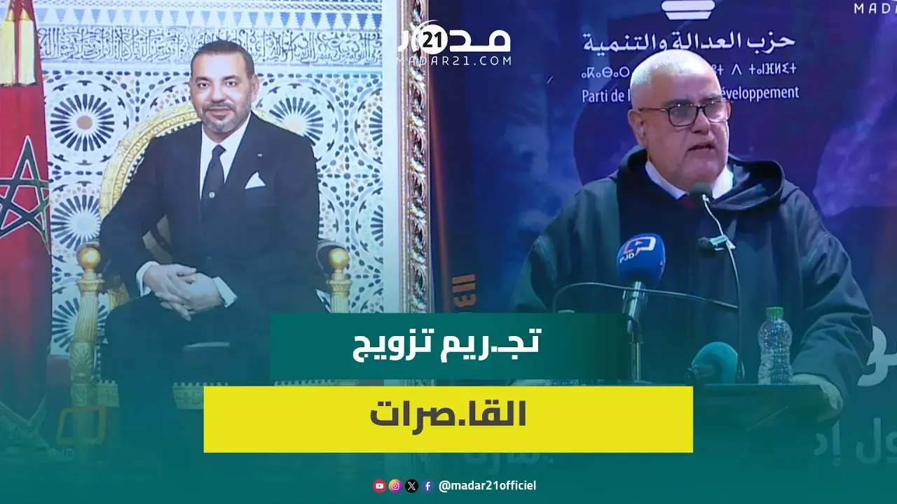 بنكيران: واش لي عندها 17 عام باقا طـ.فلة؟ المشكل الحقيقي بالمغرب هو العنوسة ماشي زواج القا.صرات