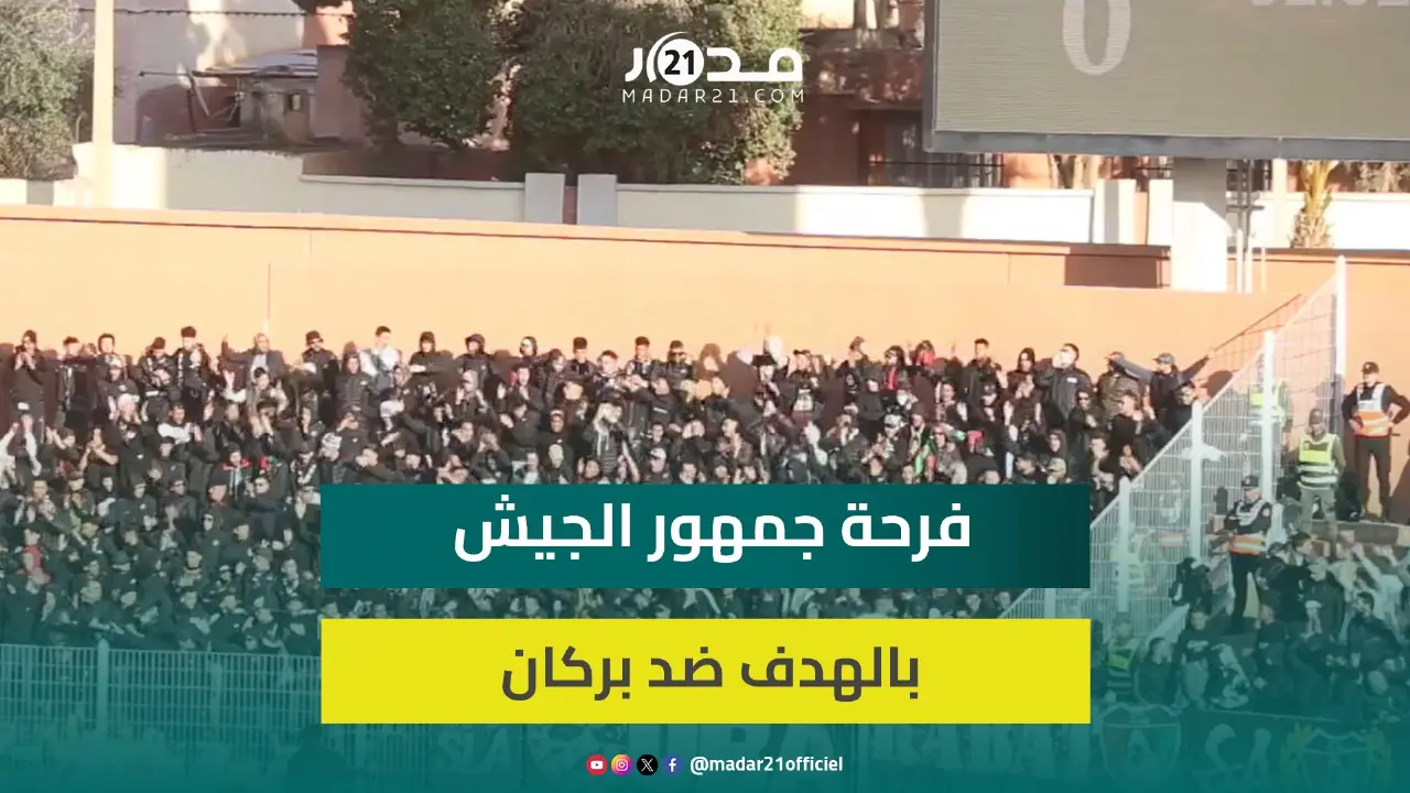 رغم المنع جماهير الجيش الملكي تتنقل لبركان بكثافة وتحتفل بتسجيل هدف الاول