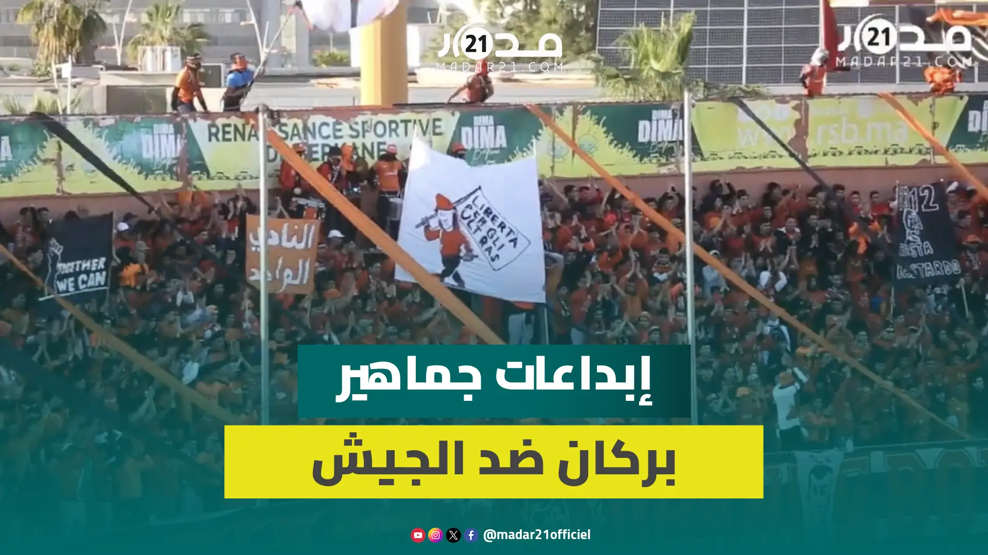 جماهير بركان تبدع في تشجيع فريقها ضد الجيش الملكي وتردد أهازيج حماسية