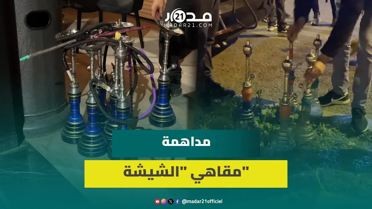 حملة واسعة لشرطة القنيطرة على مقاهي “الشيشة” وحجز عشرات “قنينات الشيشة” و”المعسل”