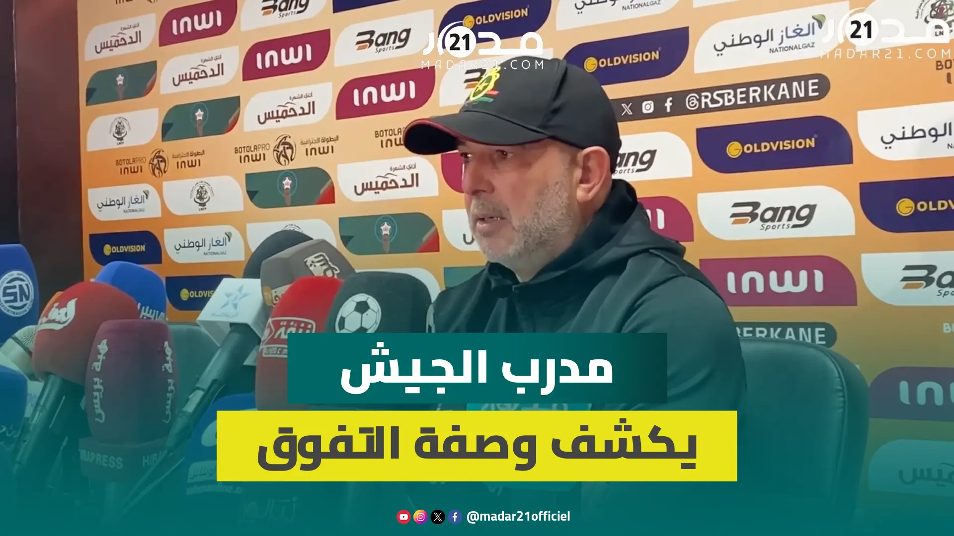 بعد الانتصار على بركان بأرضها.. مدرب الجيش: المباراة كانت صعبة وقرأنا أفكار مدرب فريق الخصم