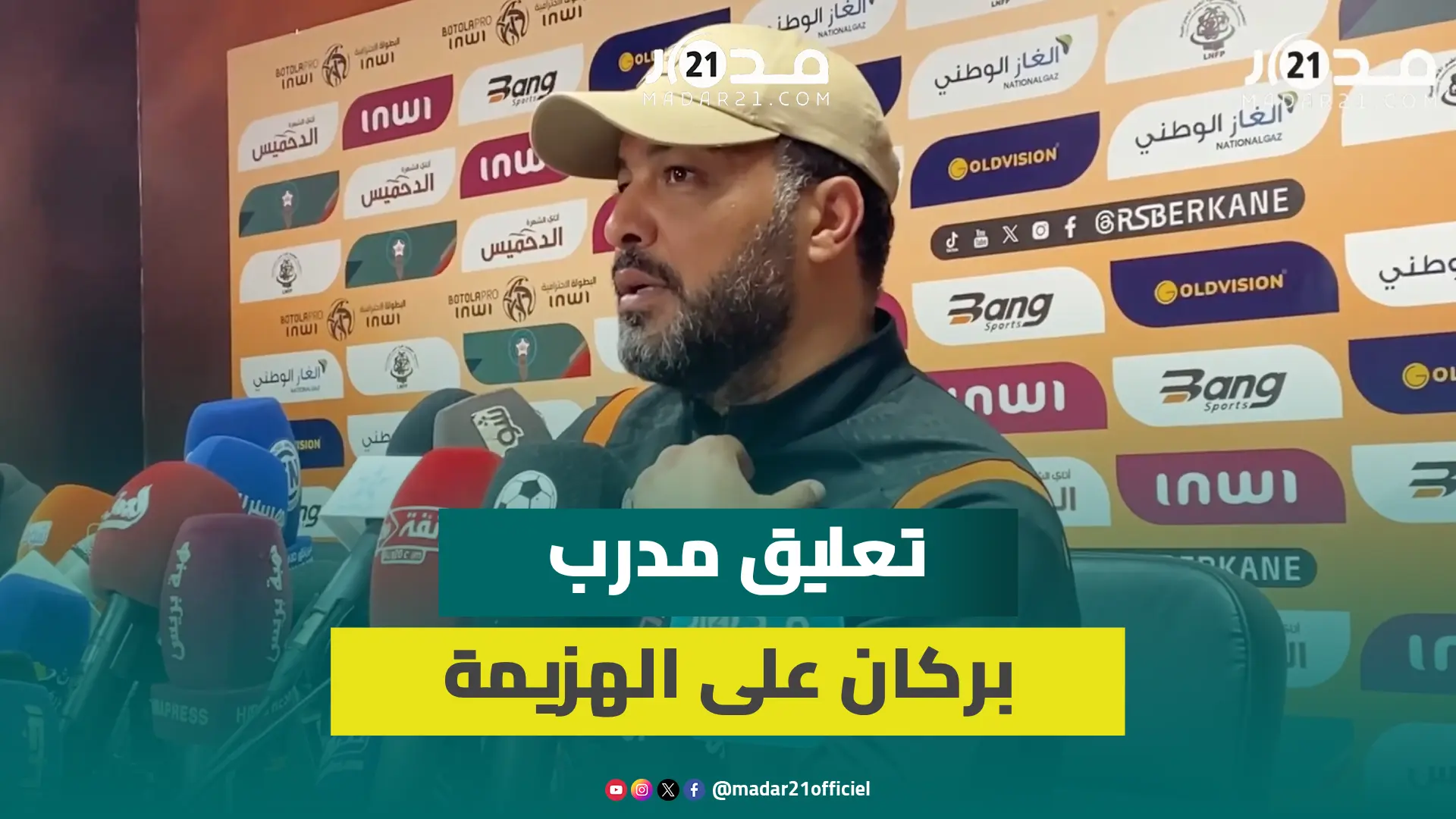 بعد الهزيمة.. مدرب بركان: لم نستحق الخروج بصفر نقطة وبعض اختياراتنا كانت خاطئة ولن أتحدث عن التحكيم