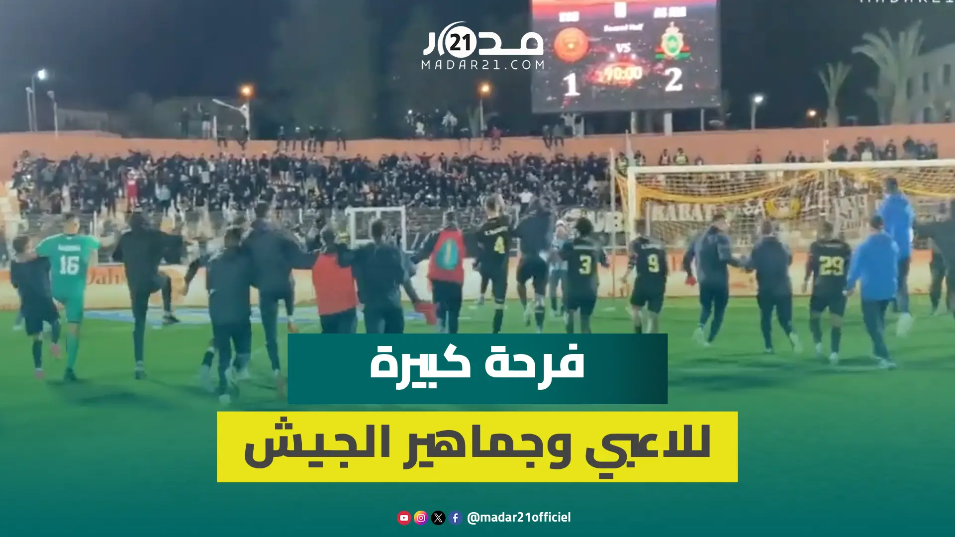 لاعبو الجيش الملكي يشاركون الجماهير فرحة الانتصار على بركان ويطمحون للتويج بلقب البطولة