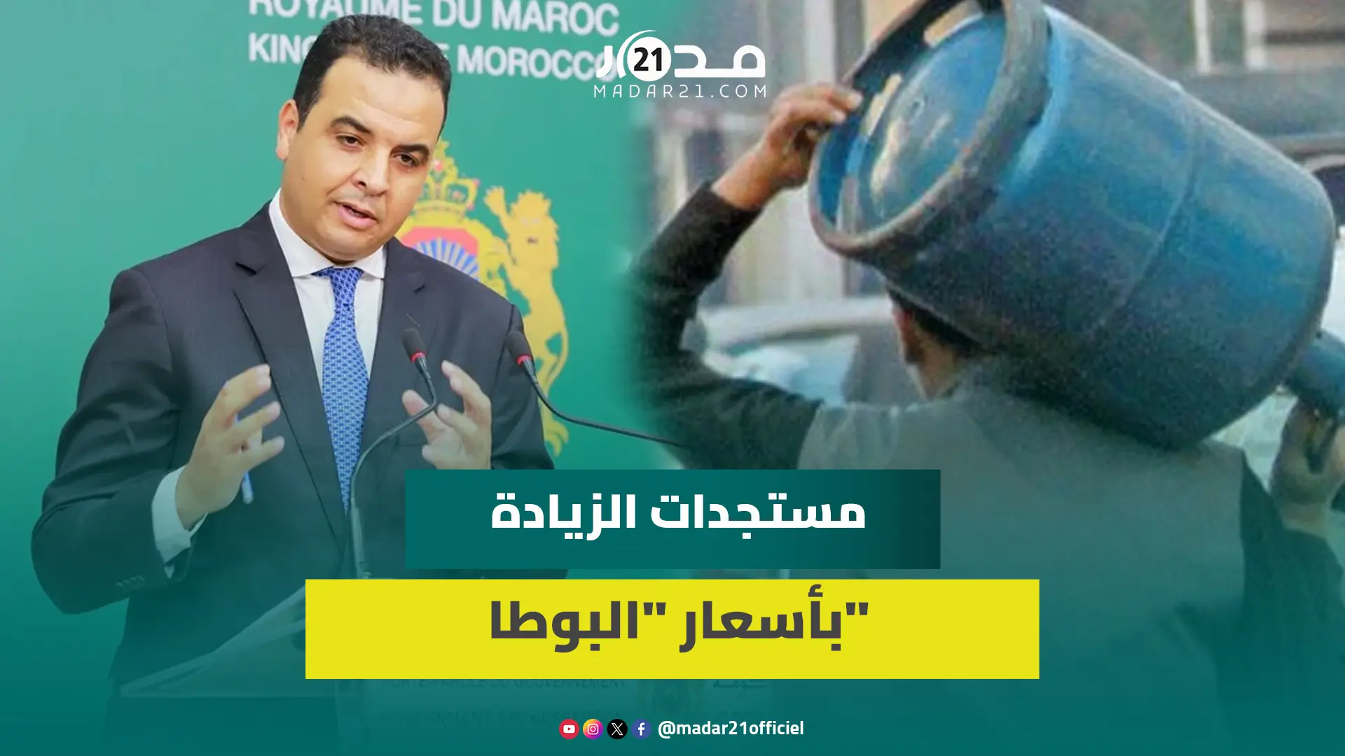 الحكومة تتفاعل مع تقرير مجلس الحسابات وتكشف مستجدات الزيادة بأسعار “البوطا”