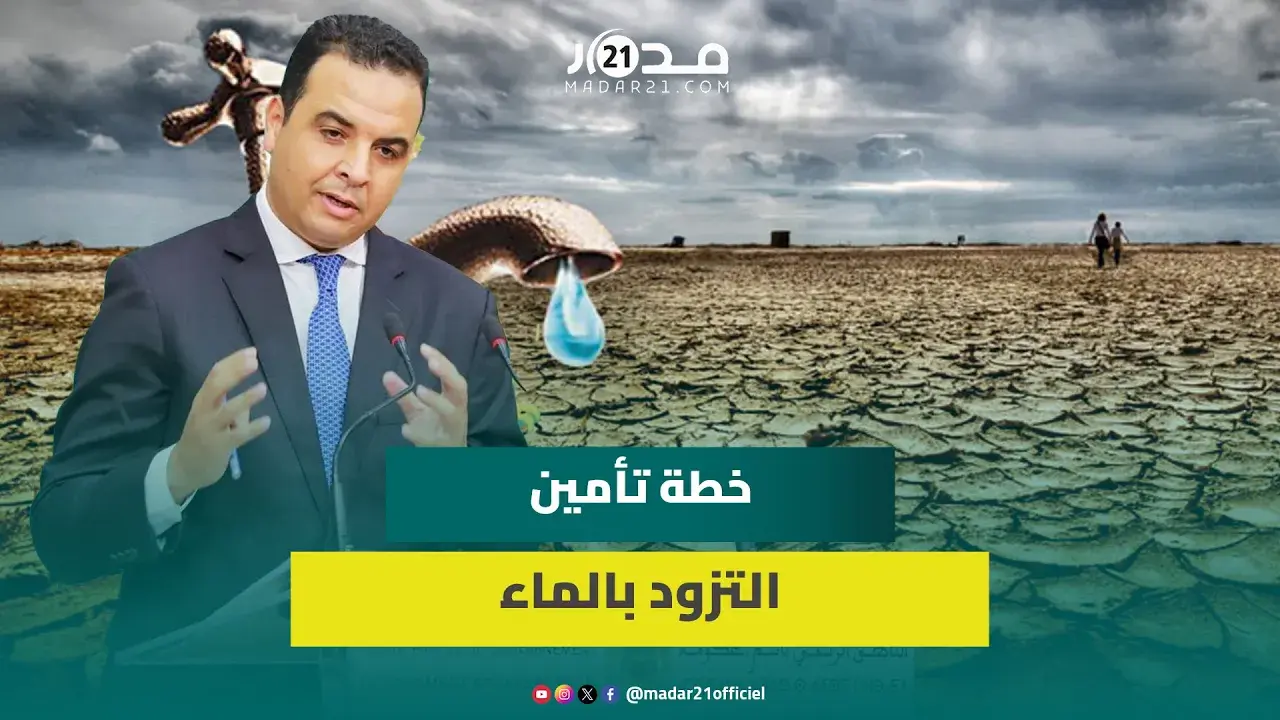 الحكومة ترفع درجة اليقظة لمواجهة الجفاف وتعلن خطة تأمين التزود بالماء