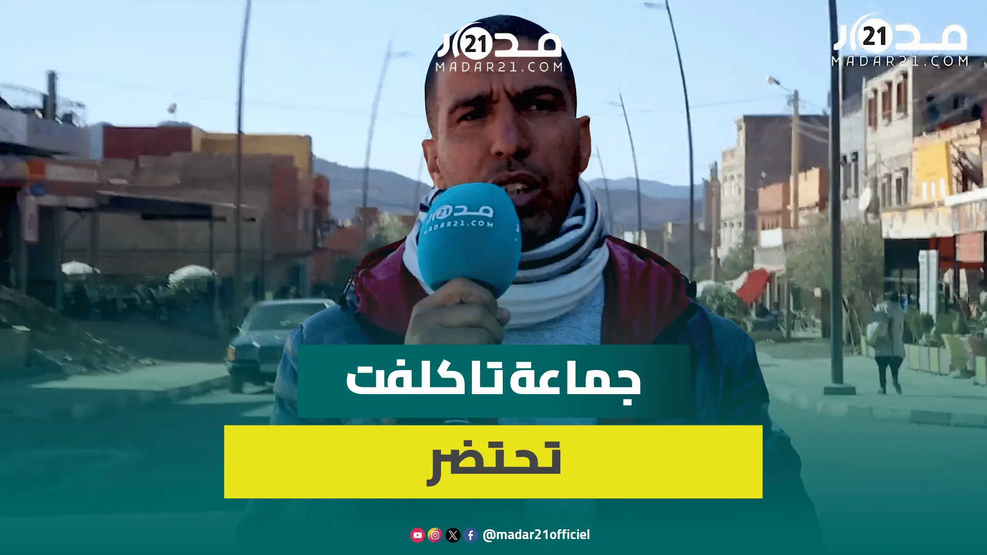 فصل الشتاء يؤزم وضعيتهم.. ساكنة جماعة تاكلفت تشكو مشاكل ضعف الخدمات الصحية وغياب الواد الحار