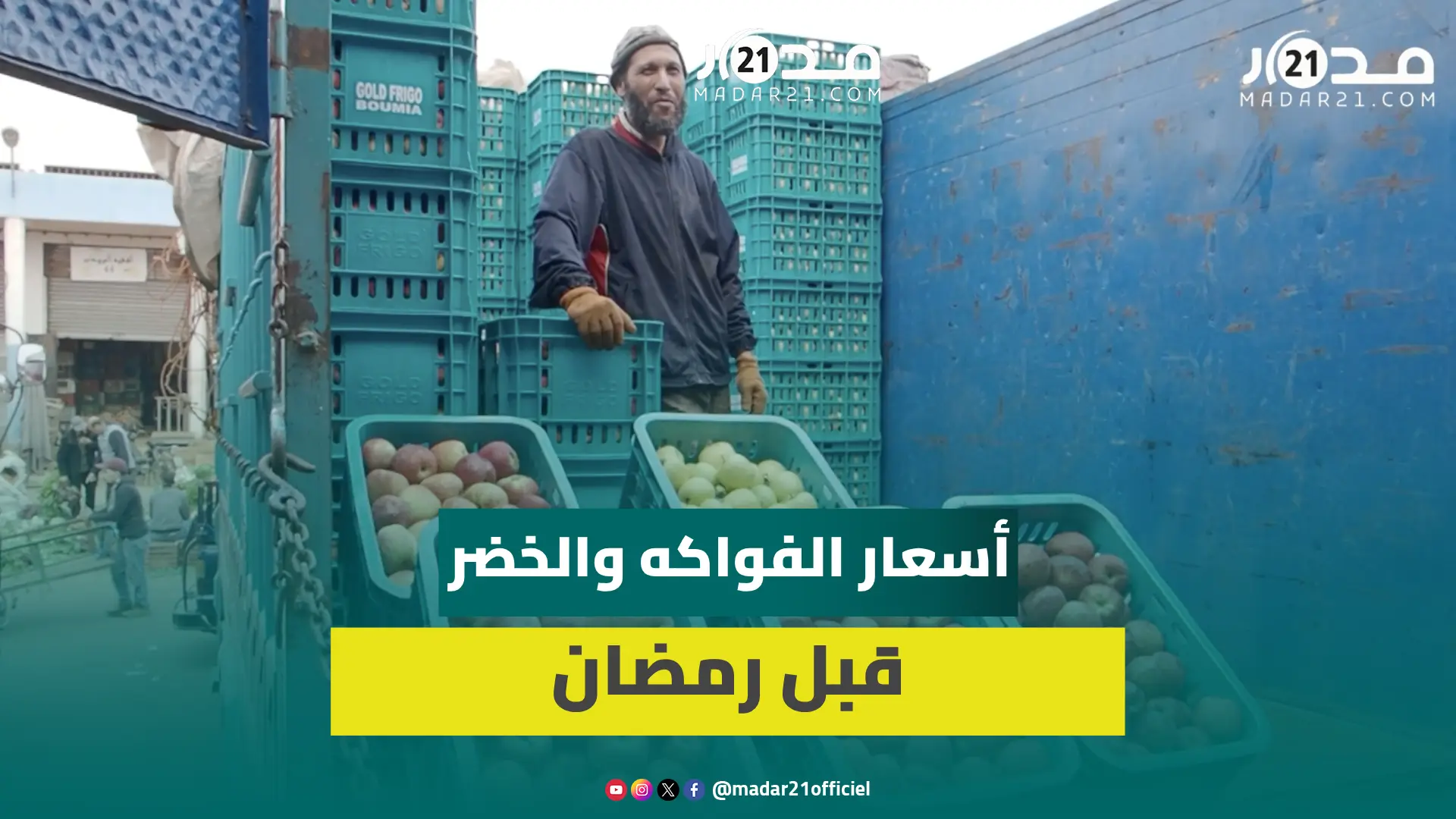 قبيل رمضان.. ارتفاع صاروخي لأسعار الفواكه وانخفاض كبير لأثمان الخضر في أكبر سوق للجملة بالمغرب
