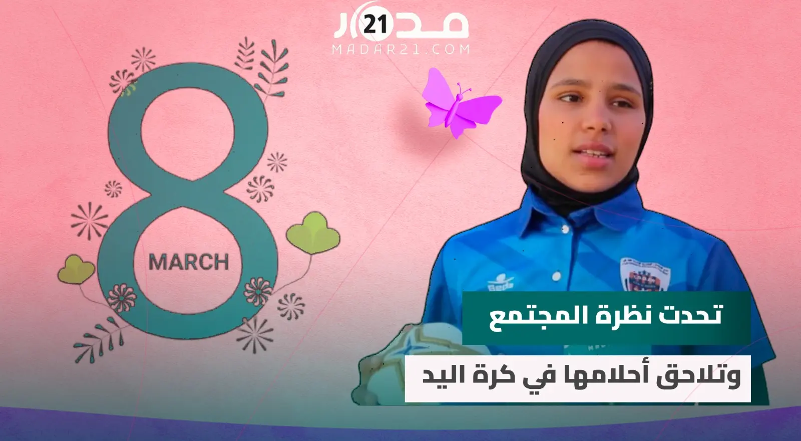 هاجر.. مغربية من المغرب العميق تتحدى نظرة المجتمع وتلاحق أحلامها في كرة اليد