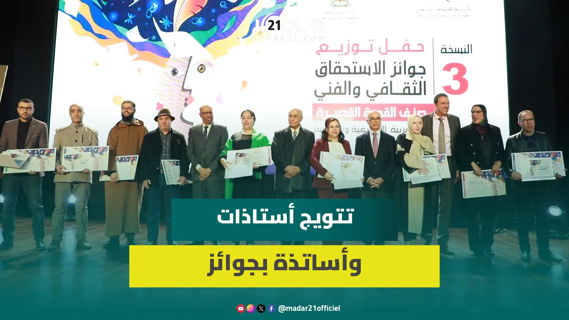 تتويج الفائزات والفائزين من أسرة التعليم في صنف القصة القصيرة بثلاث لغات.. وهذه ارتسامات المشاركين