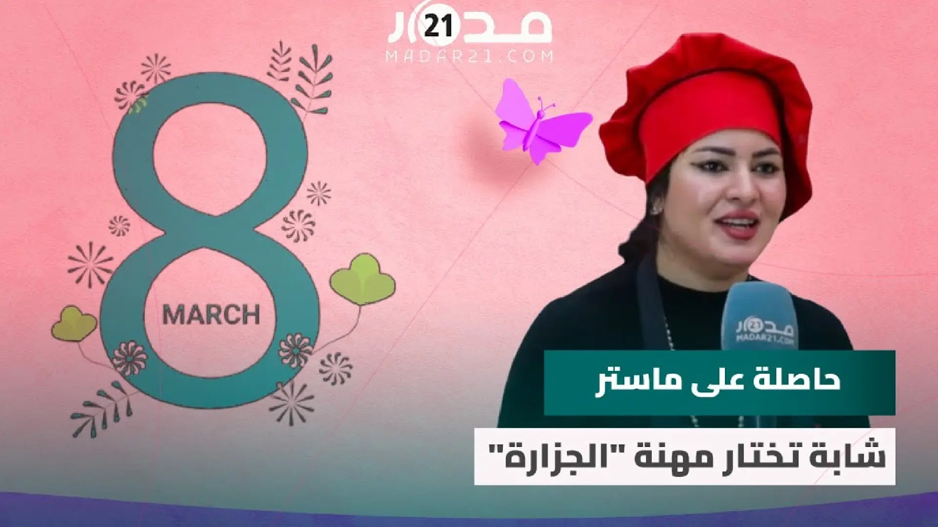حاصلة على ماستر.. شابة مغربية تختار مهنة “الجزارة” وتصرح “مكاينش بحال الحلال”