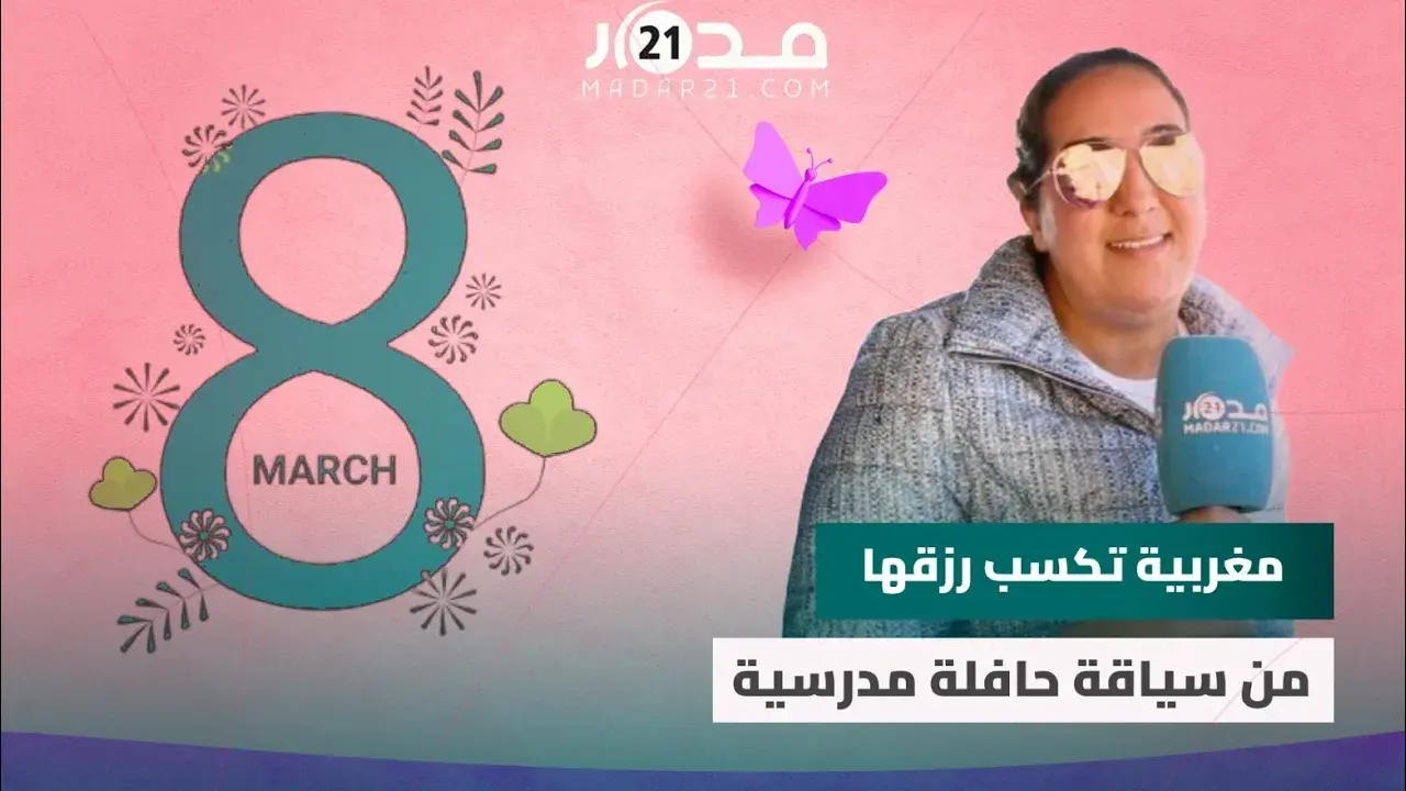 نور الهدى.. مغربية تكسب رزقها من سياقة حافلة مدرسية وتكشف حلمها في “8مارس”