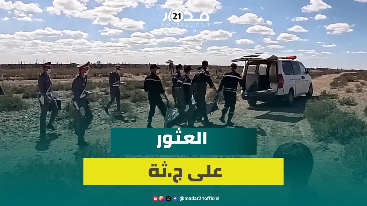 مشاهد توثق عثور السلطات على ج.ث.ة بمنطقة تانسيفت في مراكش