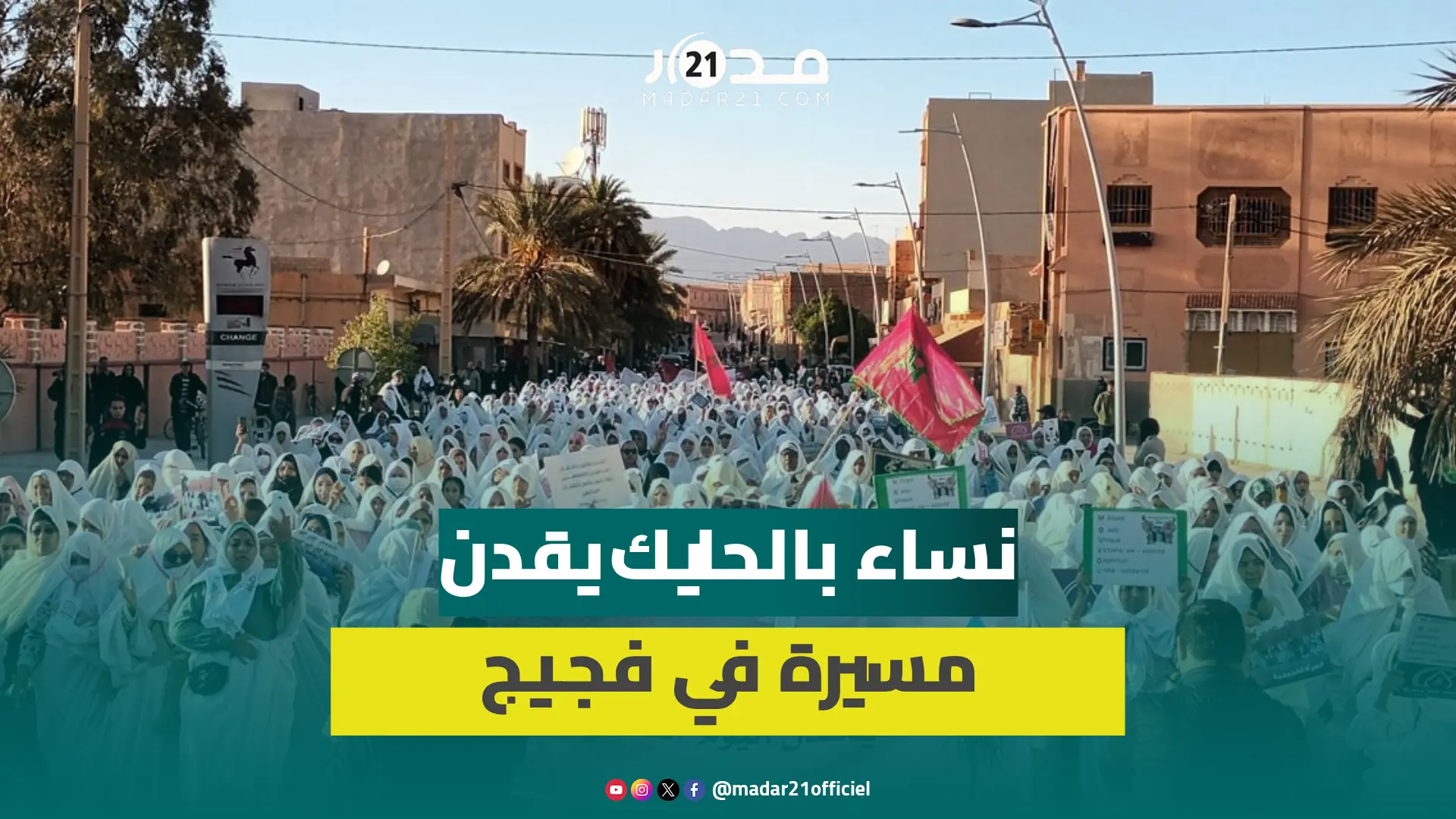 في اليوم العالمي للمرأة.. نساء بالحايك يقدن مسيرة في فجيج ضد قرار تفويت الماء لشركة