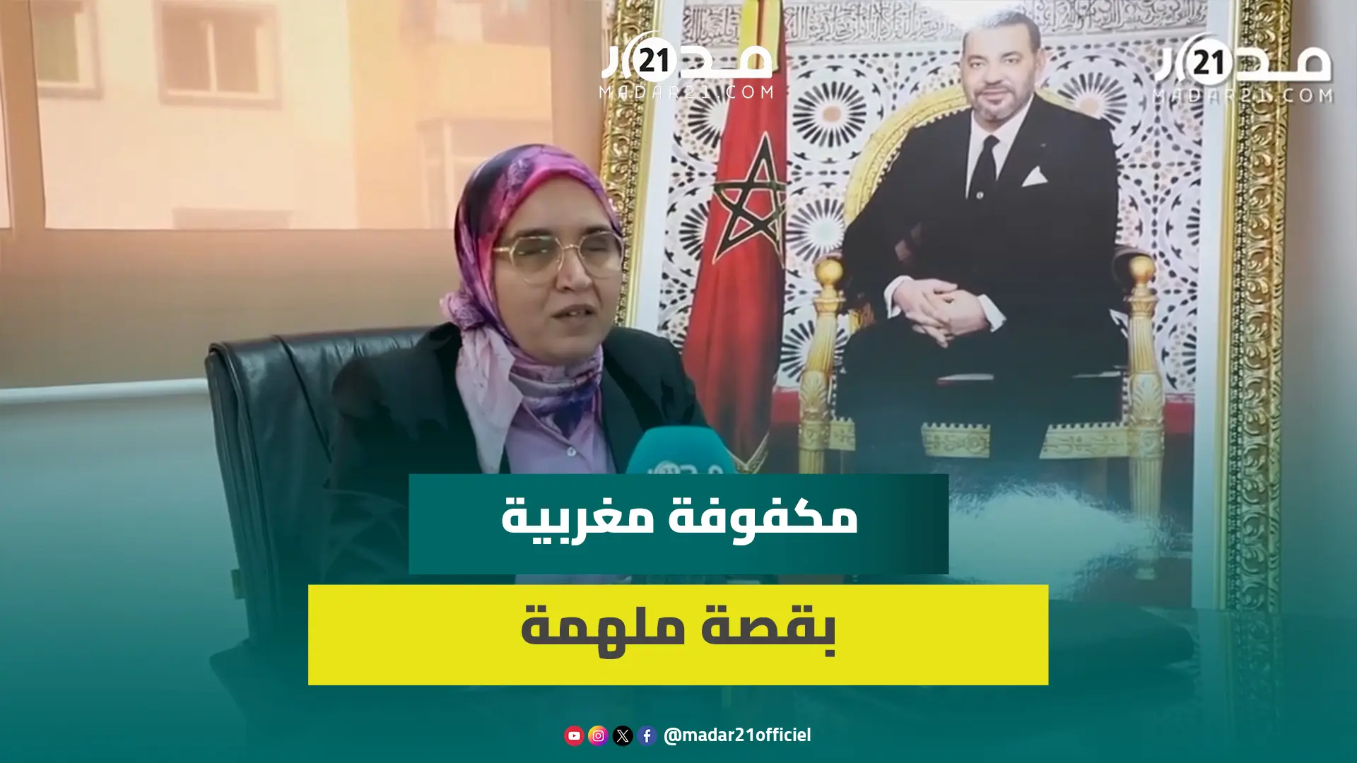 مكفوفة مغربية بقصة ملهمة.. سلمى دخلت السياسة وكسبت ثقة الحزب والناخبين وتشتغل نائبة رئيس المقاطعة