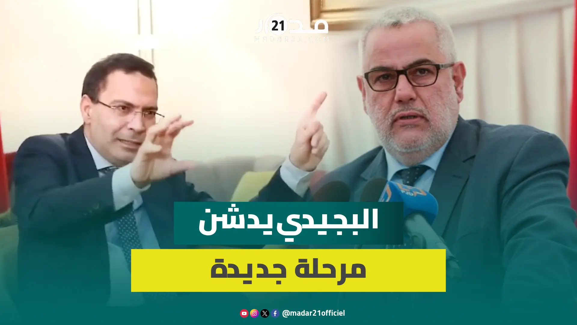 تحركات للإطاحة بنكيران..الخلفي يرفض التفسير التآمري ويعلن تدشين مرحلة جديدة لإقلاع البيجدي