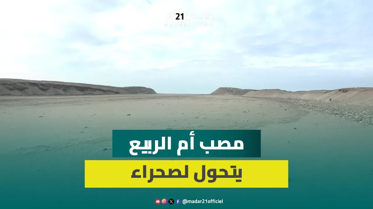 مشاهد صادمة..وضعية كا رثية لمصب نهر أم الربيع ضواحي أزمور ومطالب تدخل عاجل لإنقاذ المنطقة