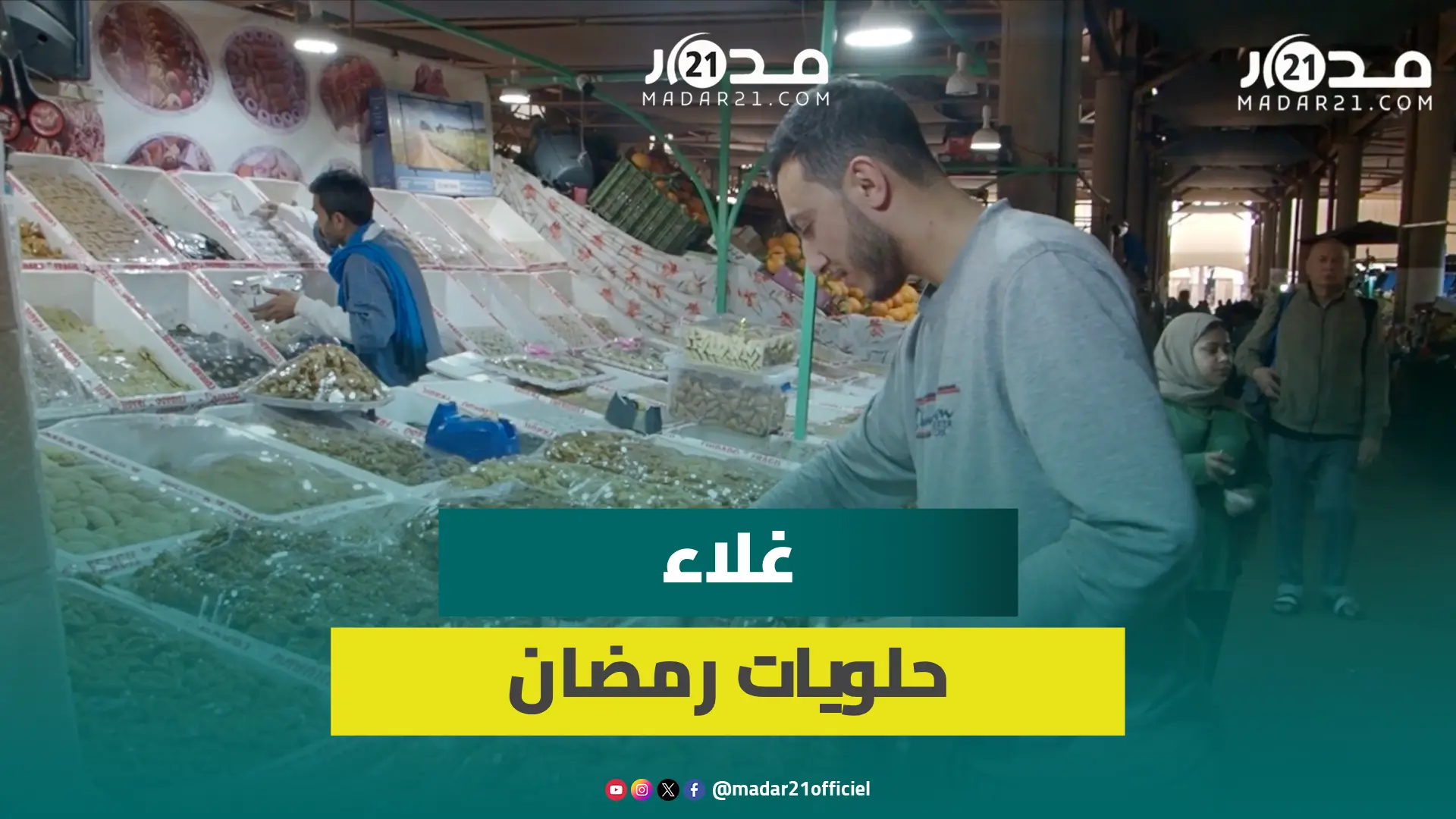الغلاء يؤثر في إقبال مغاربة باكادير على حلويات رمضان ومهنيون يعولون على الجالية