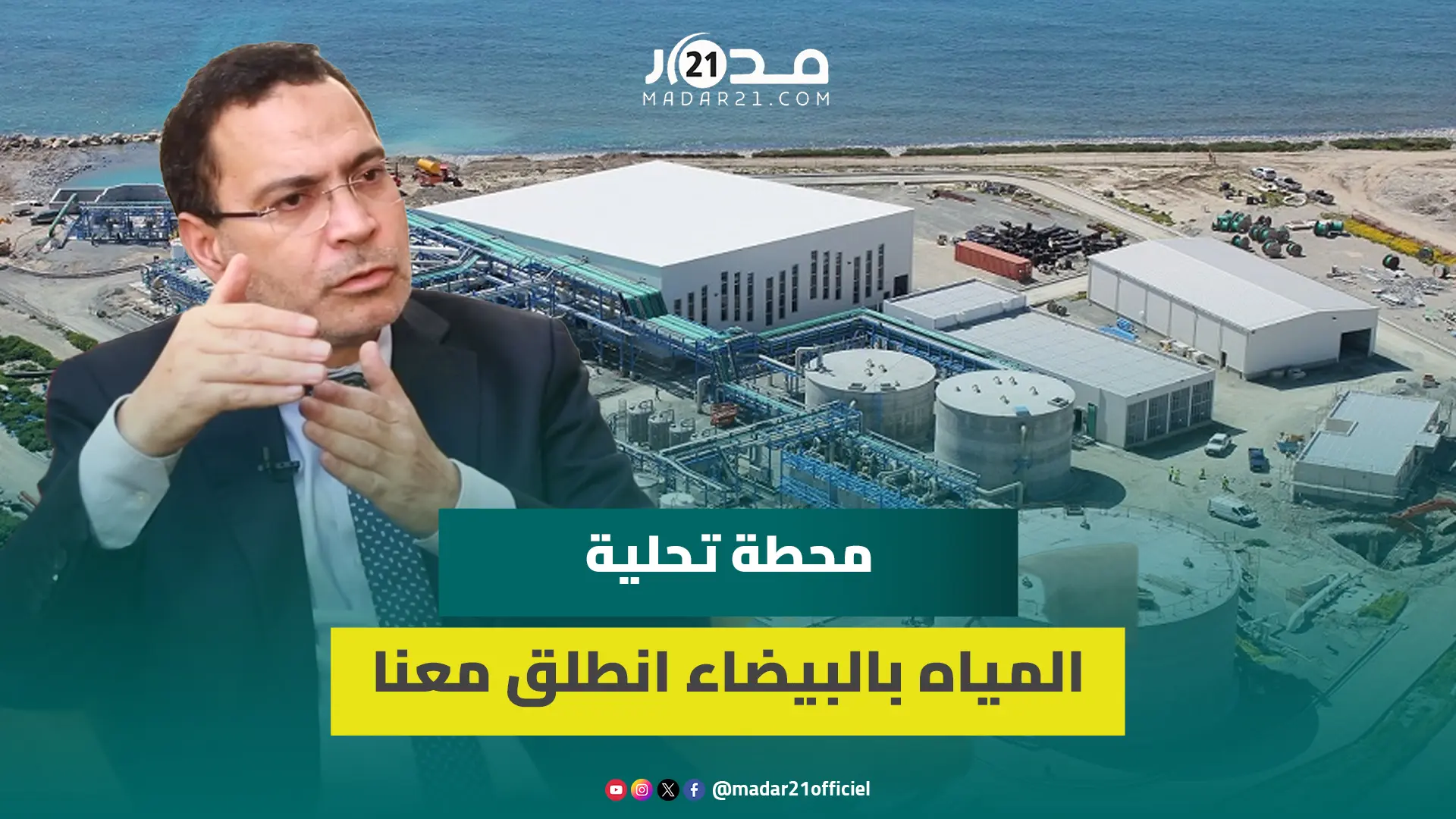 الخلفي ردا على اتهامات الحكومة: تقرير مجلس الحسابات خير جواب والطريق السيار للماء طرح بحكومة بنكيران