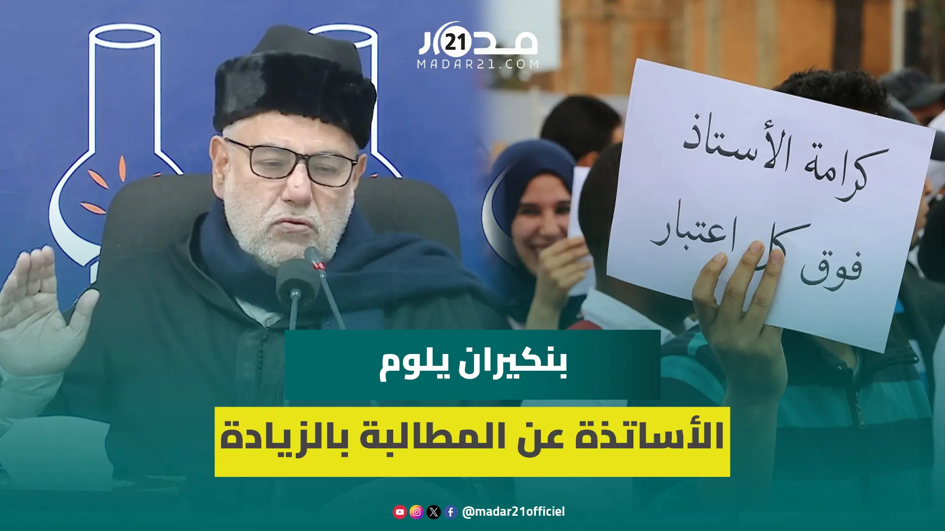 بنكيران يلوم الأساتذة عن المطالبة بالزيادة في الأجور وينتقد ابتعاد مغاربة عن قيم المعقول