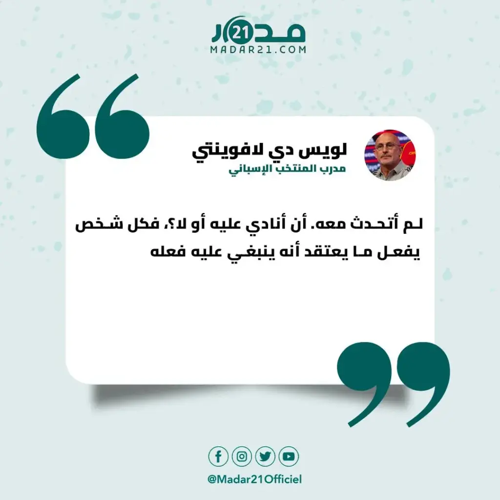 مدرب إسبانيا يُعلِّق على قرار دياز ويؤكد أنه لم يكن ضمن مخططاته