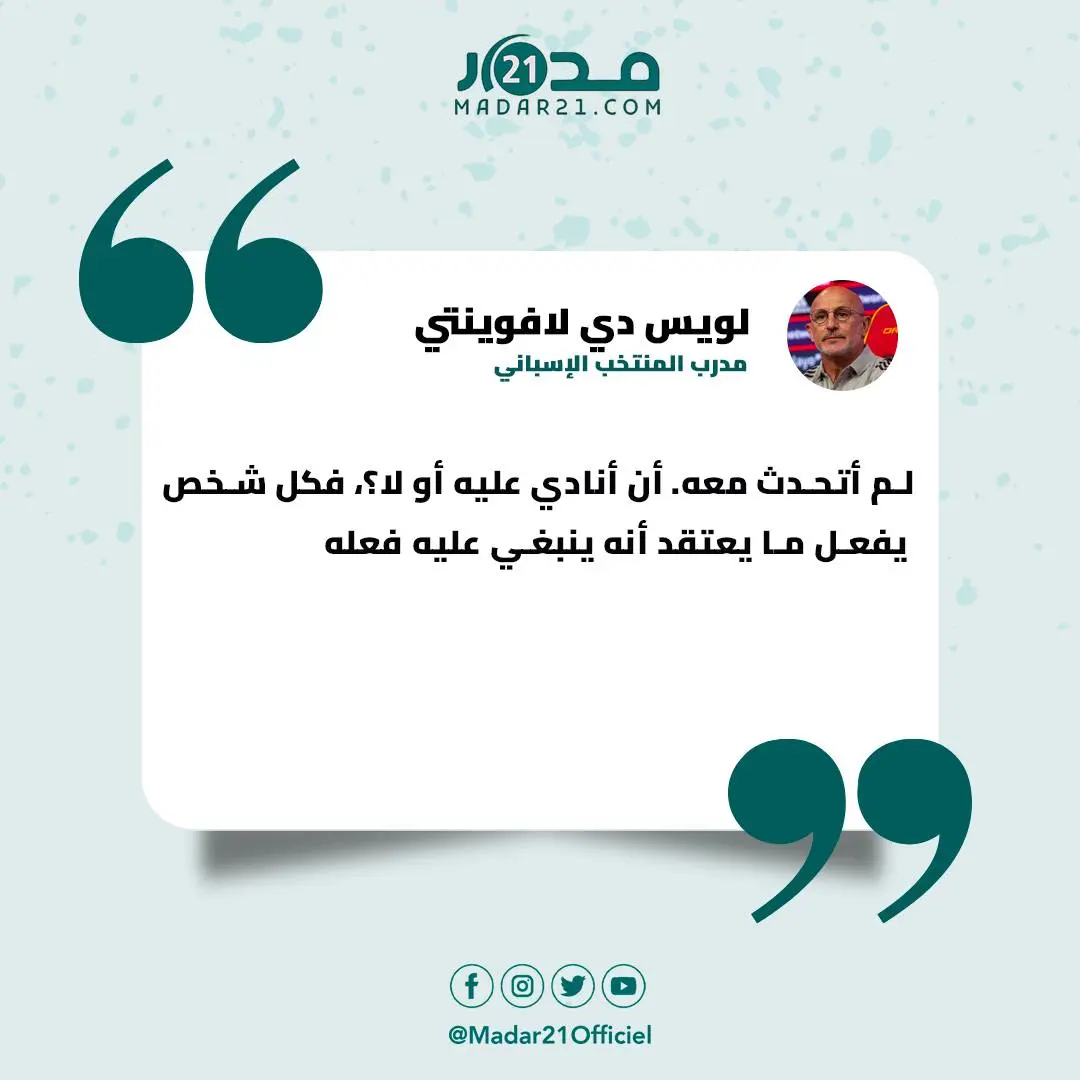 مدرب إسبانيا يُعلِّق على قرار دياز ويؤكد أنه لم يكن ضمن مخططاته