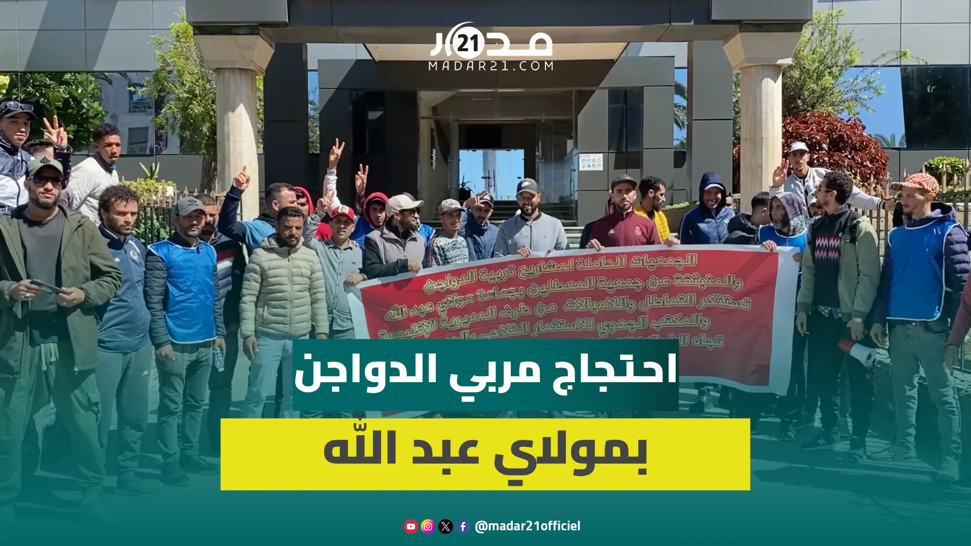 سنوات من الانتظار..التماطل يخرج مربي الدواجن بمولاي عبد الله للاحتجاج ومطالب بالإفراج عن المشاريع