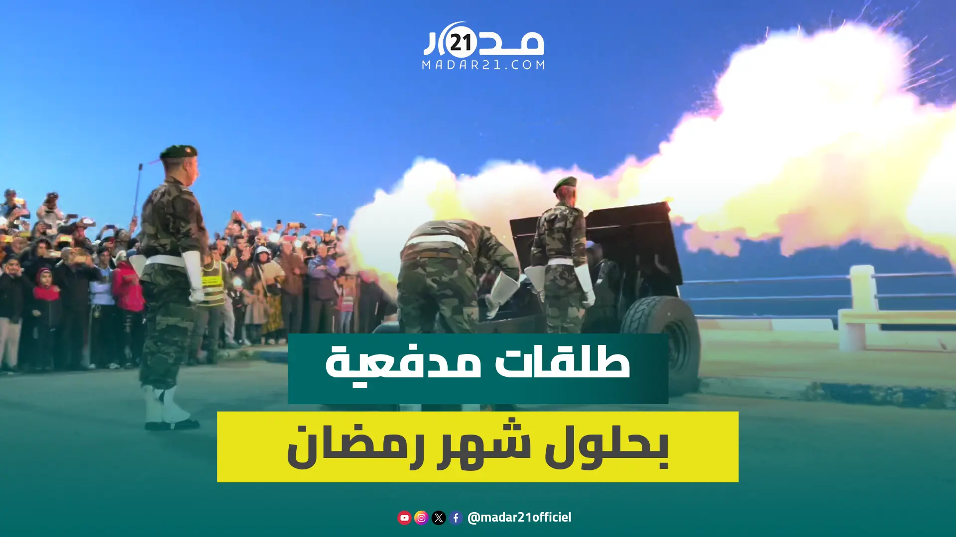 طلقات مدفعية بشاطئ الجديدة ترحب بقدوم شهر رمضان