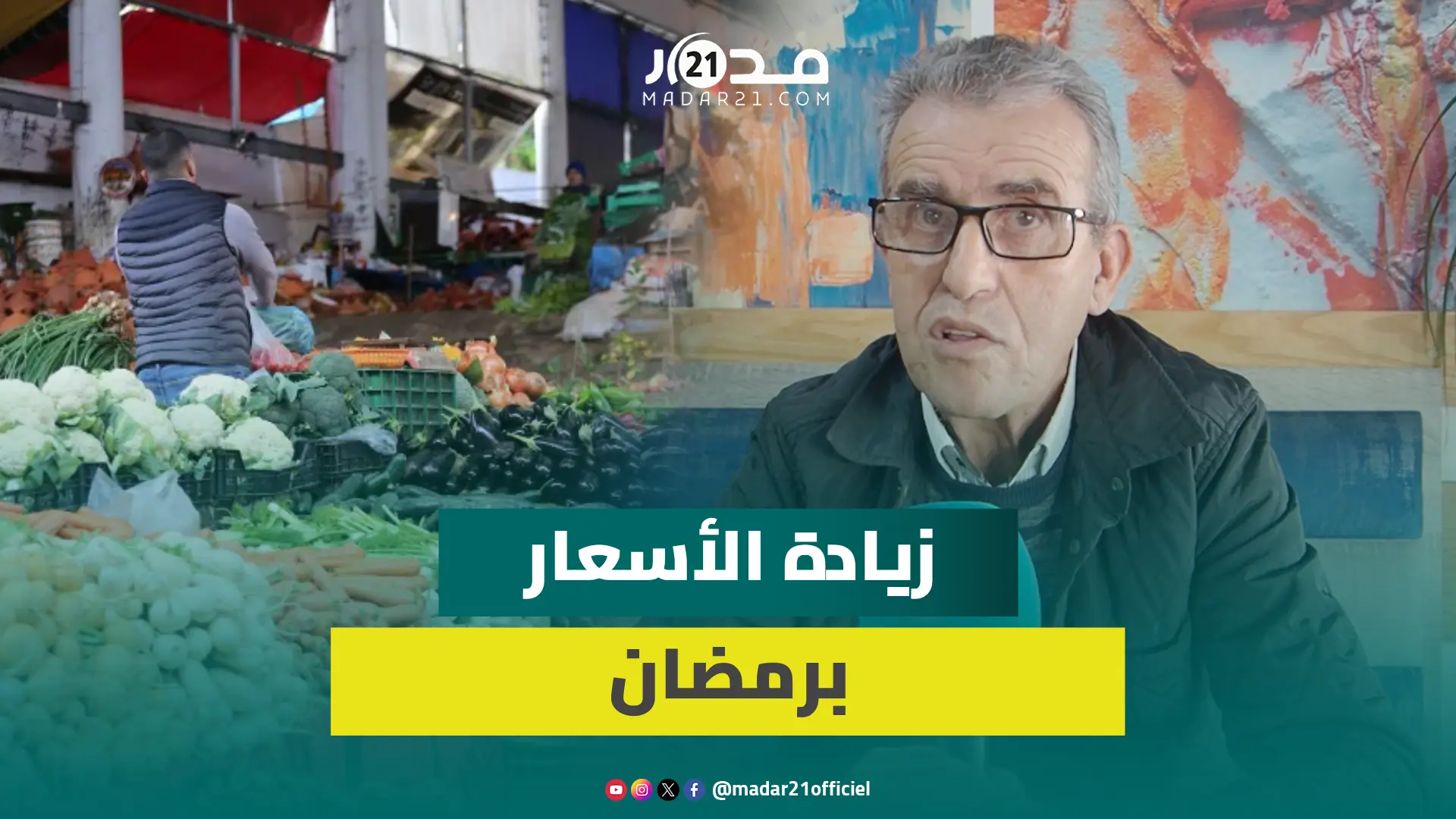حماية المستهلك: زيادة الأسعار برمضان غير مبررة والسلطات مطالبة بتكثيف حملات التصدي لجشع التجار