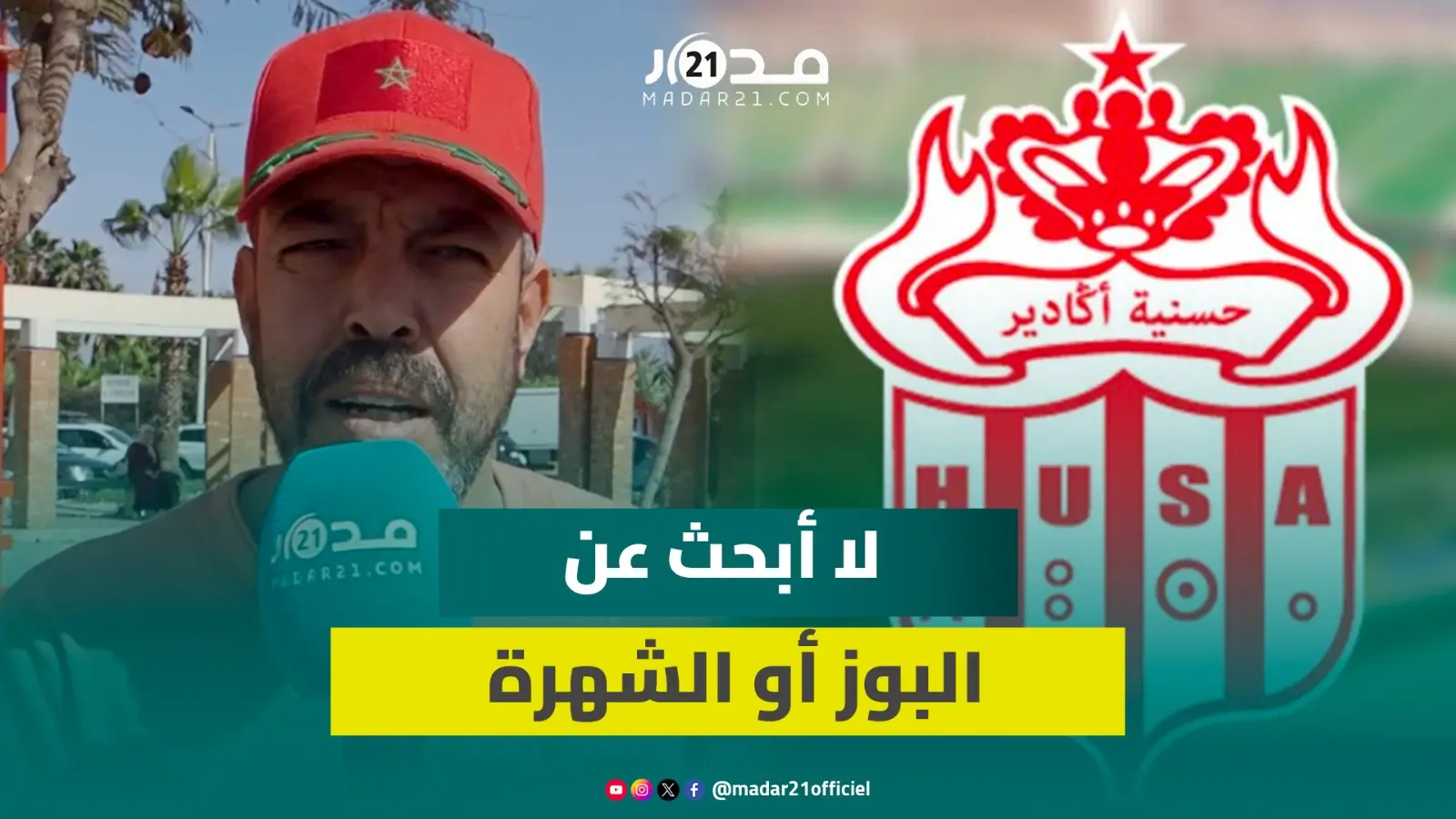 “أبعمران فركوس”.. أحد أقدم مشجعي حسنية أكادير يروي قصة كفاحه وصولا إلى الشهرة وعشقه لغزالة سوس