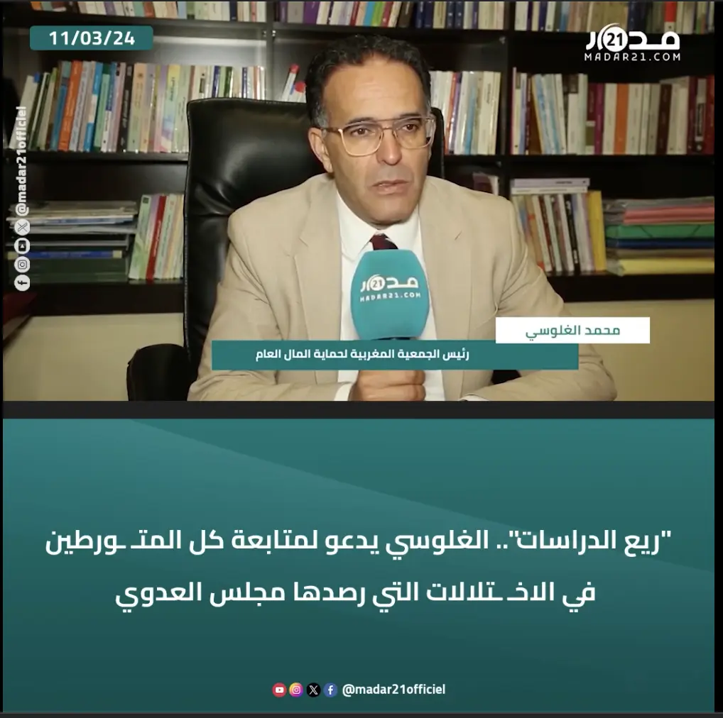 “ريع الدراسات”.. الغلوسي يدعو لمتابعة كل المتـ ـورطين في الاخـ ـتلالات التي رصدها مجلس العدوي