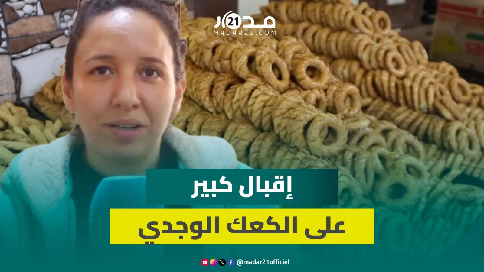الكعك الوجدي يلقى إقبالا بحلول رمضان ولذة مذاقه تستهوي عشاقه من خارج المملكة