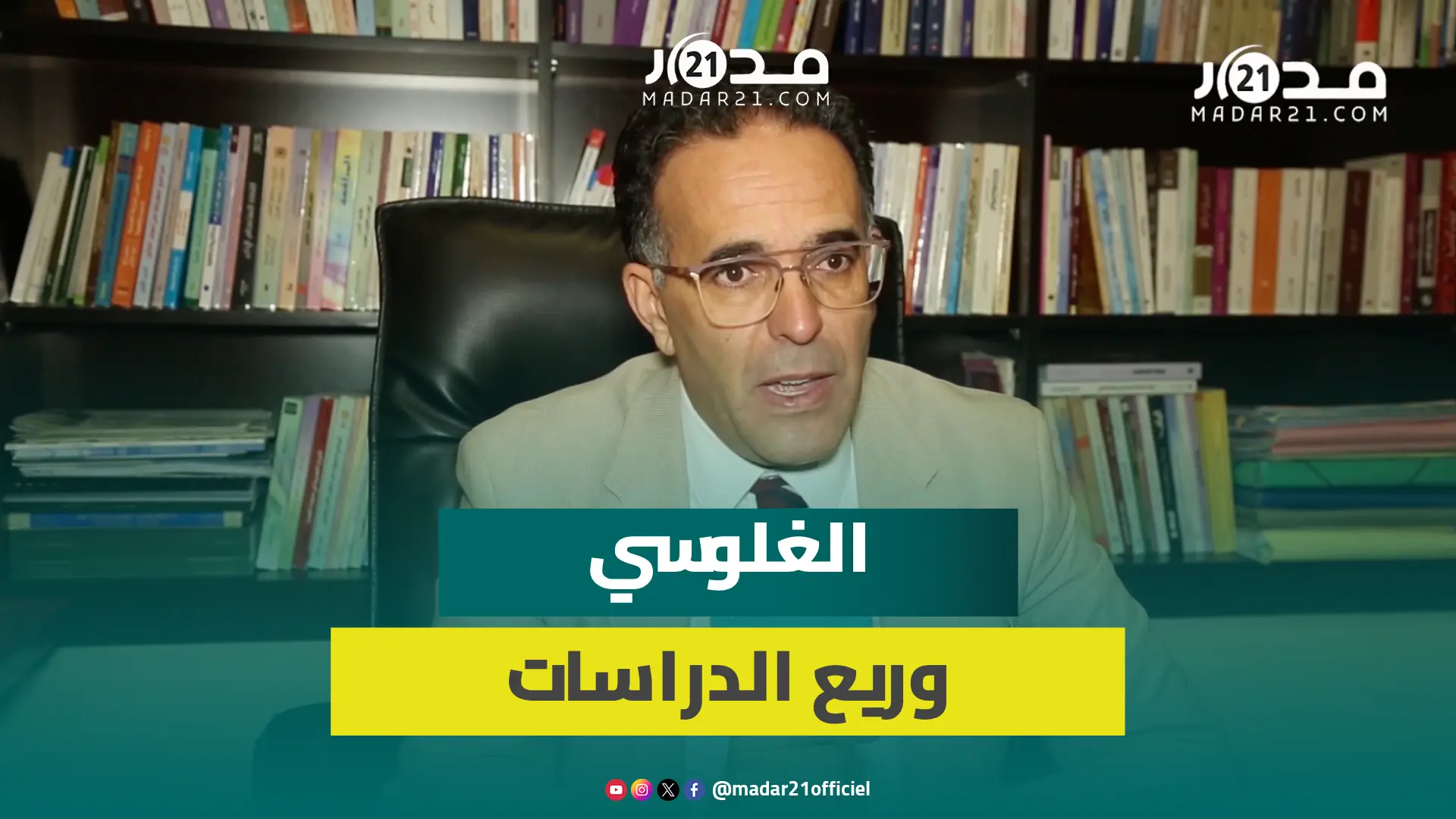 “ريع الدراسات”.. الغلوسي يدعو لمتابعة كل المتـ ـورطين في الاخـ ـتلالات التي رصدها مجلس العدوي