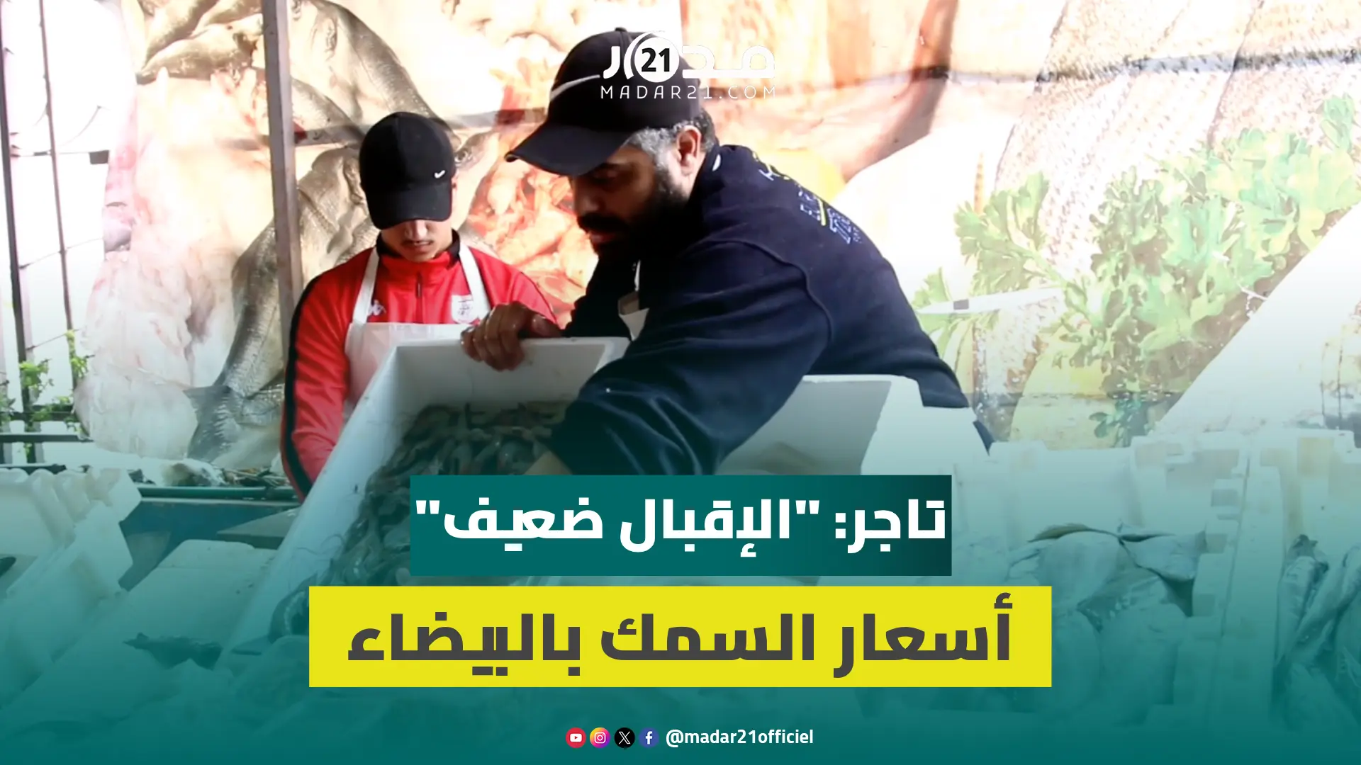 التخزين في الفريغوات يلهب أسعار السمك بالبيضاء في أولى أيام رمضان.. تاجر: المستهلك تضرر