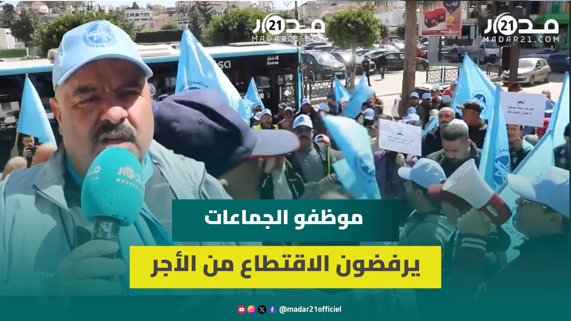 بسبب الاقتطاعات من الأجور.. موظفو الجماعات يحتجون بطنجة ويرفعون شعارات غاضبة