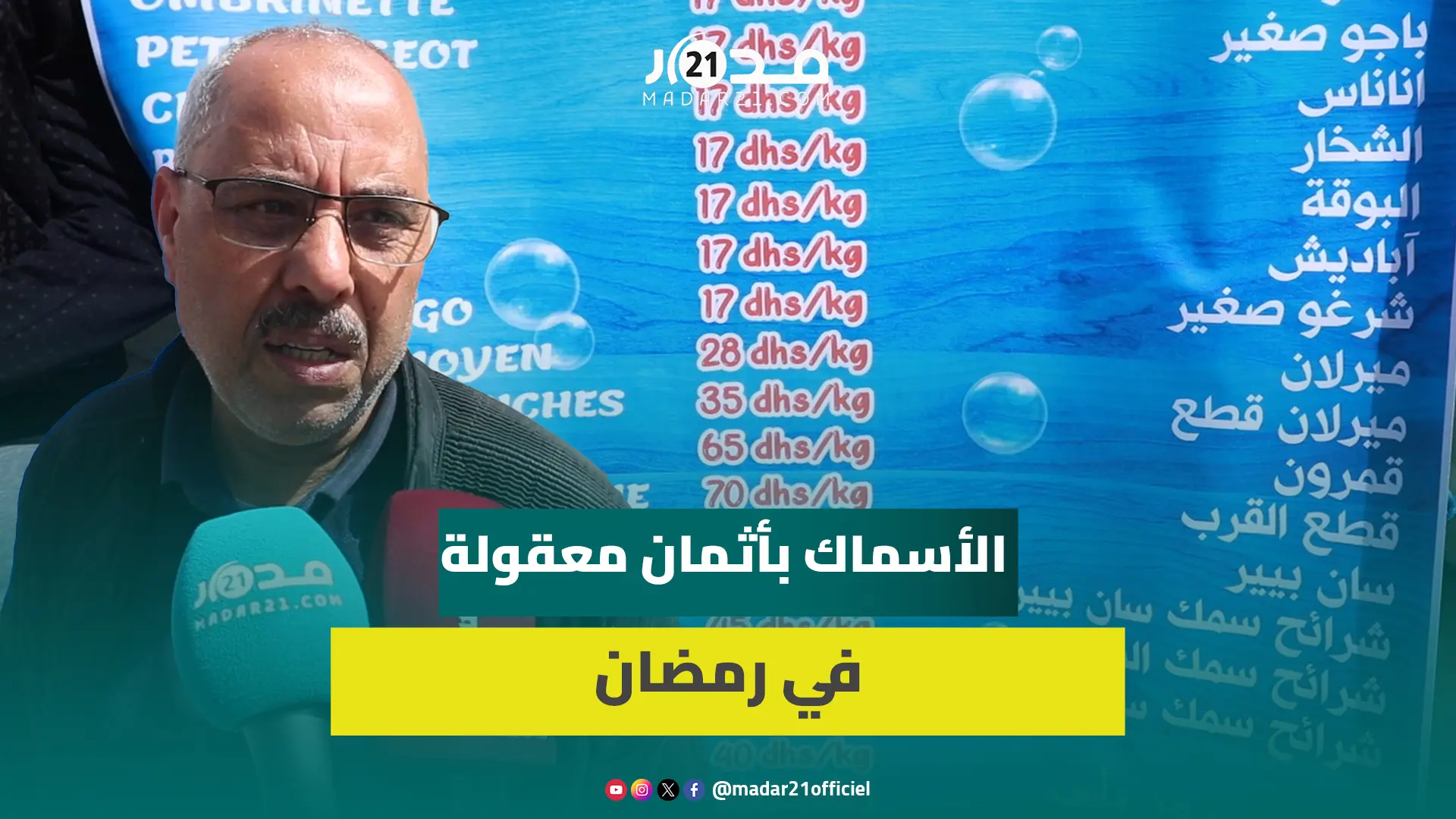 “حوت أعالي البحار ب17 درهم”..مبادرة رمضانية حكومية لتوفير الأسماك للمغاربة