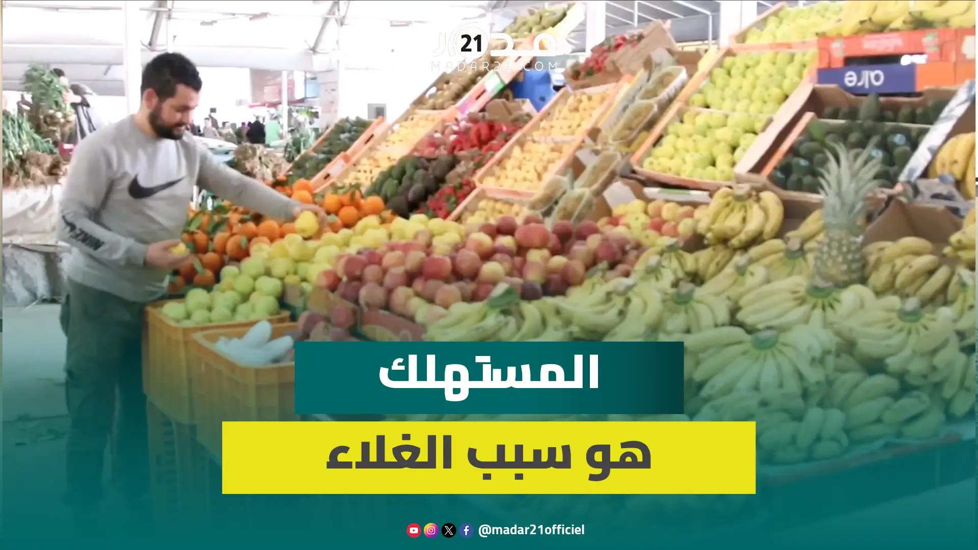 “حنا كنغليو على راسنا”.. ارتفاع أثمنة الفواكه في رمضان وتجار يشتكون ضعف الإقبال