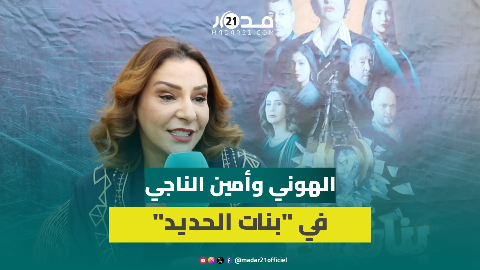 “بنات الحديد” يجمع الهوني بأمين الناجي.. تفاصيل مشاركتها/احتكار الأدوار/المنافسة