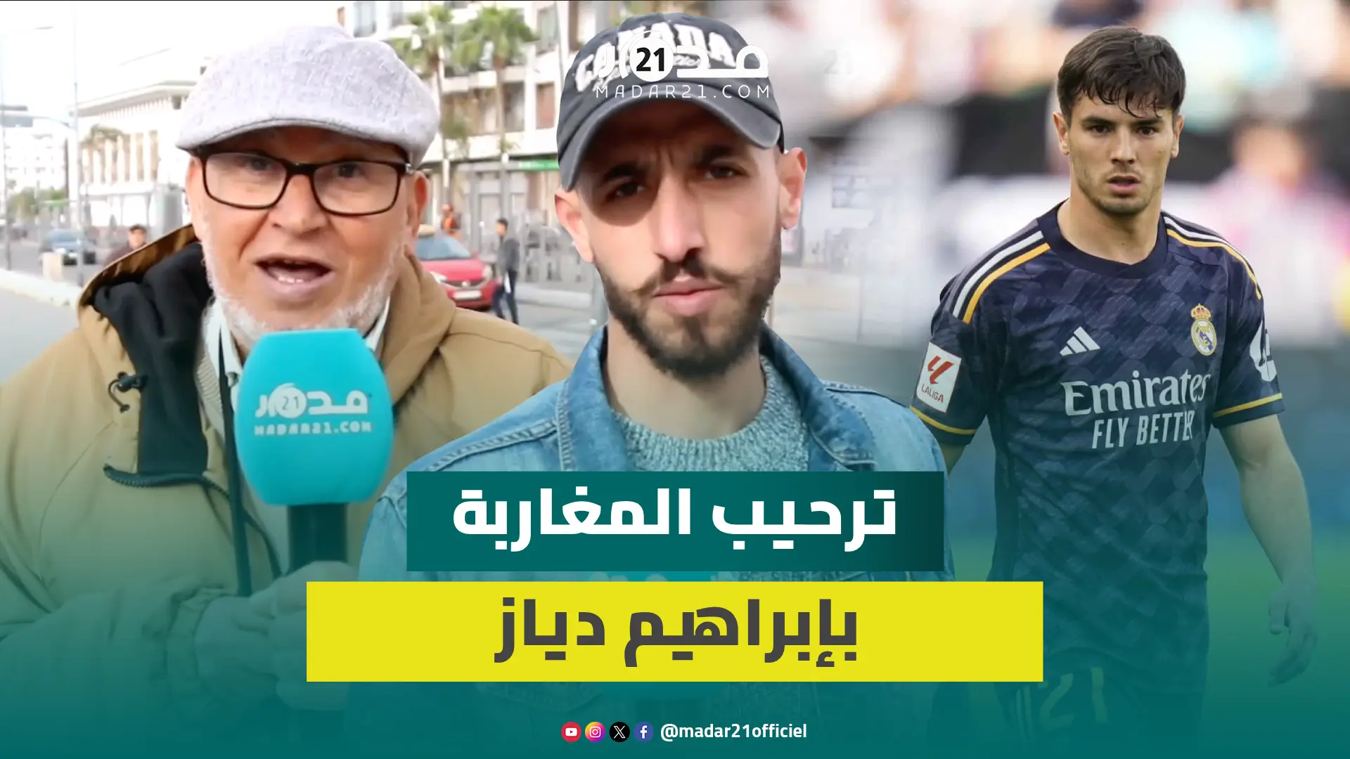 المغاربة يرحبون بانضمام إبراهيم دياز لأسود الأطلس: لاعب كبير ونتمناه إضافة للمنتخب