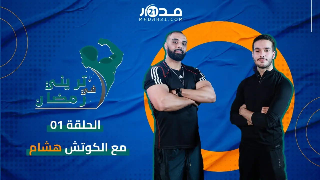 #تريني_في_رمضان.. ما هو الوقت المناسب لممارسة الرياضة في رمضان وكيف يتعامل الرياضي مع التغذية؟