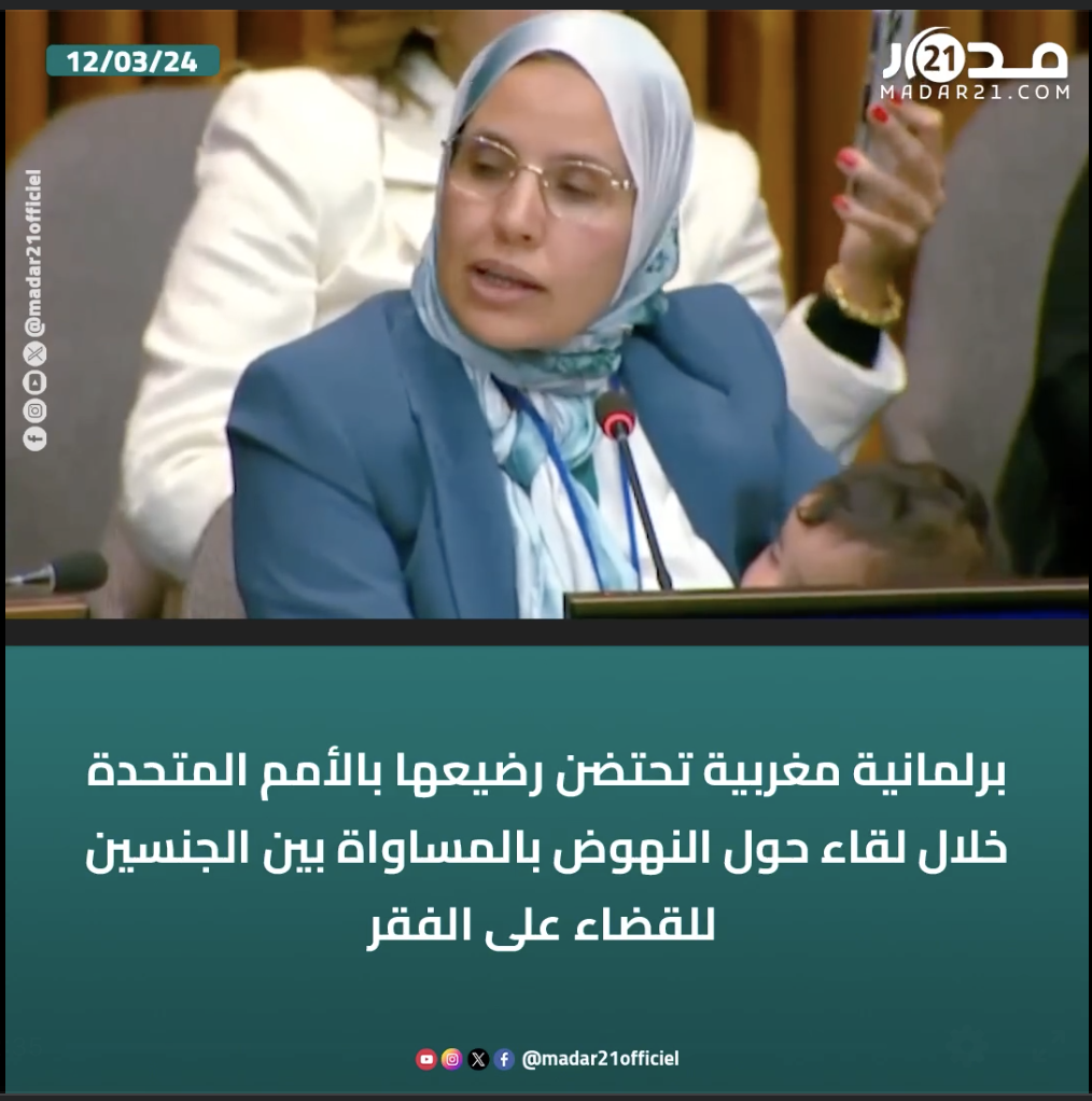 برلمانية مغربية تحتضن رضيعها بالأمم المتحدة خلال لقاء حول النهوض بالمساواة بين الجنسين للقضاء على الفـ ـقر