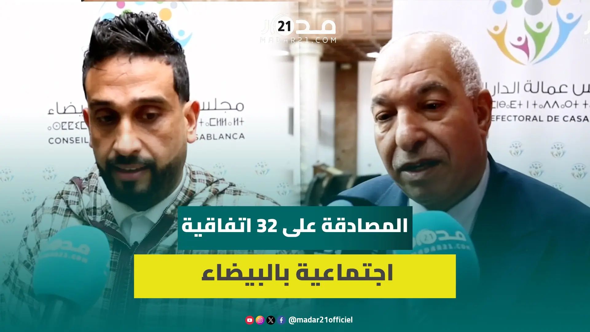 منها تمويل مراكز الدعم النفسي والاجتماعي والتجهيزات الطبية.. مجلس عمالة البيضاء يصادق 32 اتفاقية