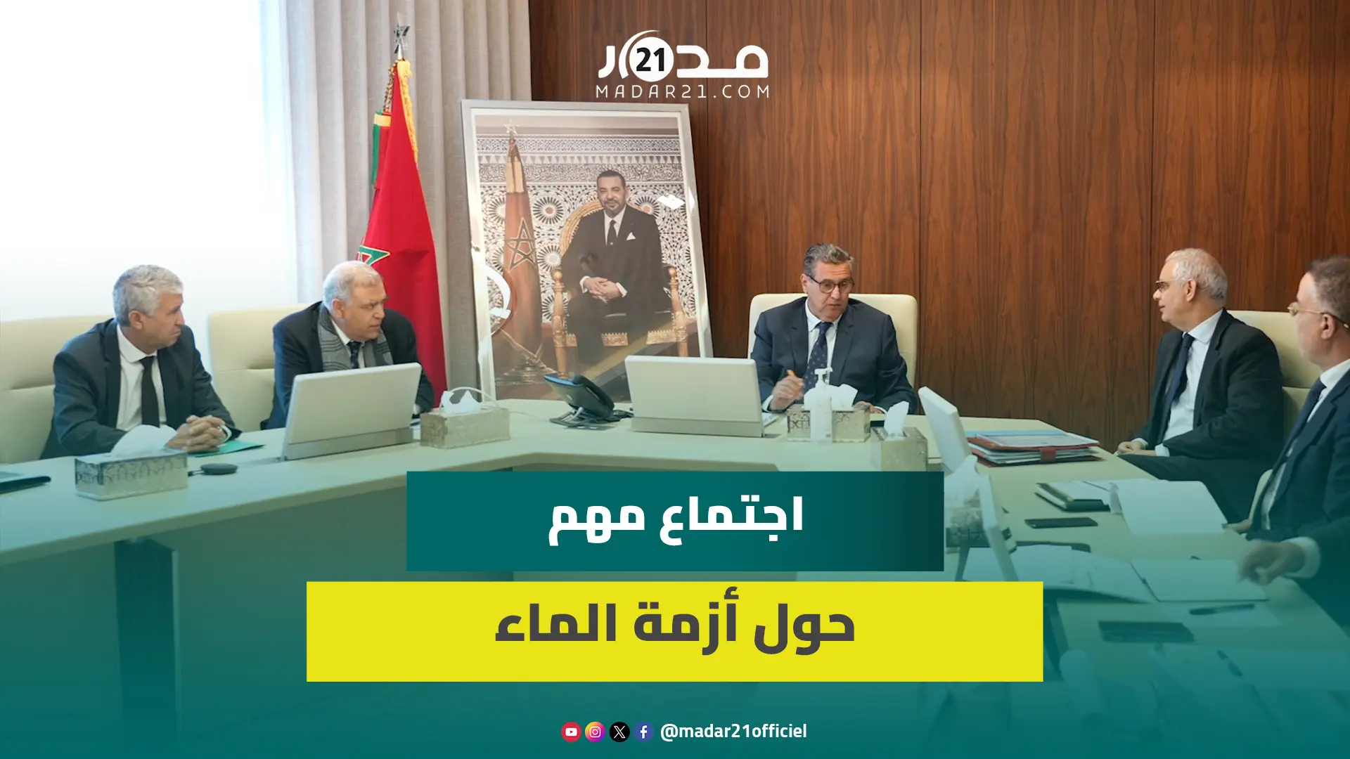 كواليس اجتماع لجنة قيادة برئاسة أخنوش حول الماء والحكومة تعتزم القيام بحملة تحسيسية بسبب الجفاف