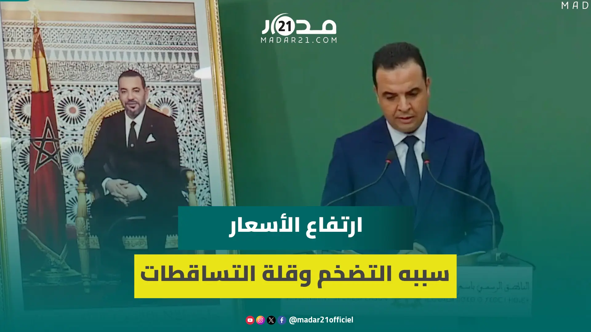 بايتاس: ارتفاع الأسعار سببه التضخم وقلة التساقطات وإجراءات الحكومة خففت الغلاء
