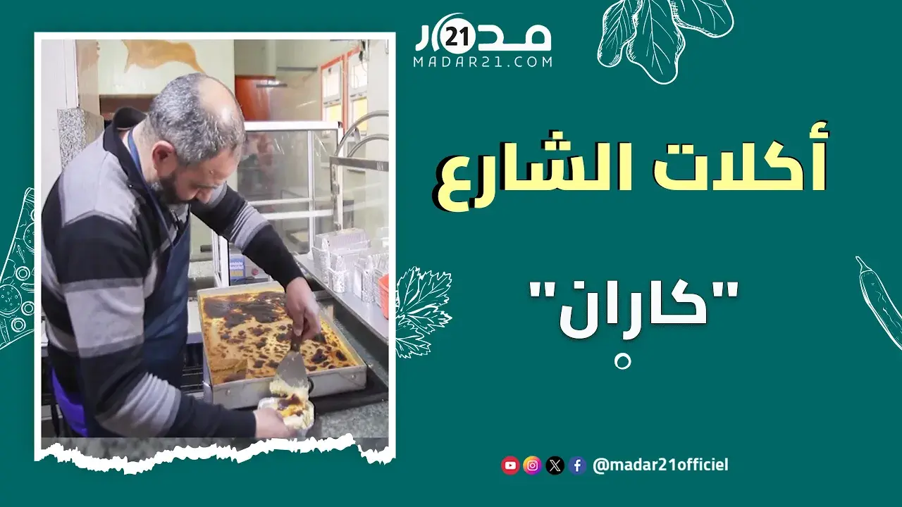 أكلات الشارع.. “كاران”: أكلة شعبية اقتصادية يدمن عليها الوجديون
