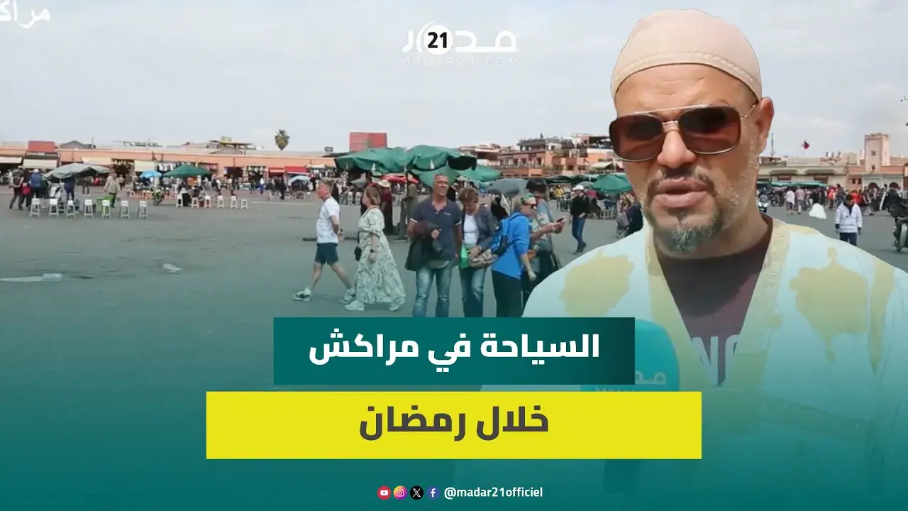 سياح يزورون مراكش في رمضان وتاجر : “المقاهي محلولة والتعايش موجود”