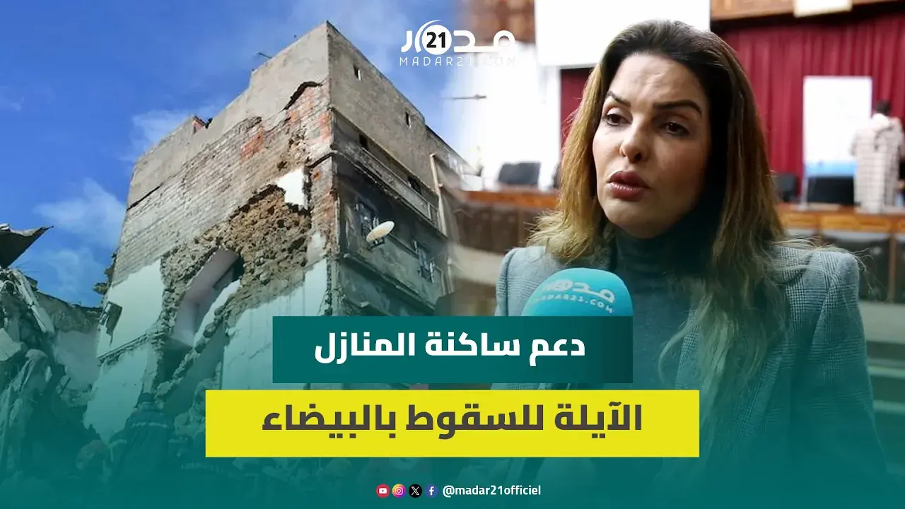 تفاصيل دعم مالي للساكنة القاطنة بالمنازل الآيلة للسقوط بالدار البيضاء ولجنة مشتركة تُحصي المستفيدين