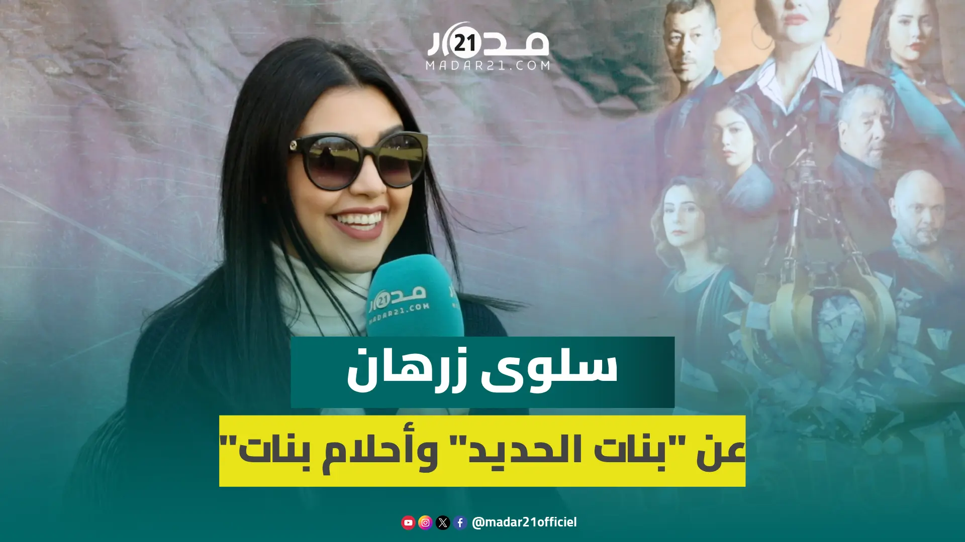 سلوى زرهان تشيد بمشاركتها في “بنات الحديد” وترد على جدل مسلسل “أحلام بنات”