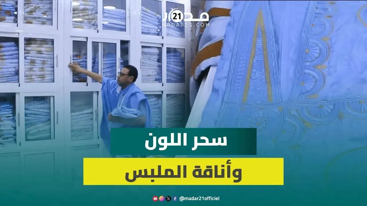 “الدراعة”..موروث ثقافي يبصم تقاليد المجتمع الصحراوي