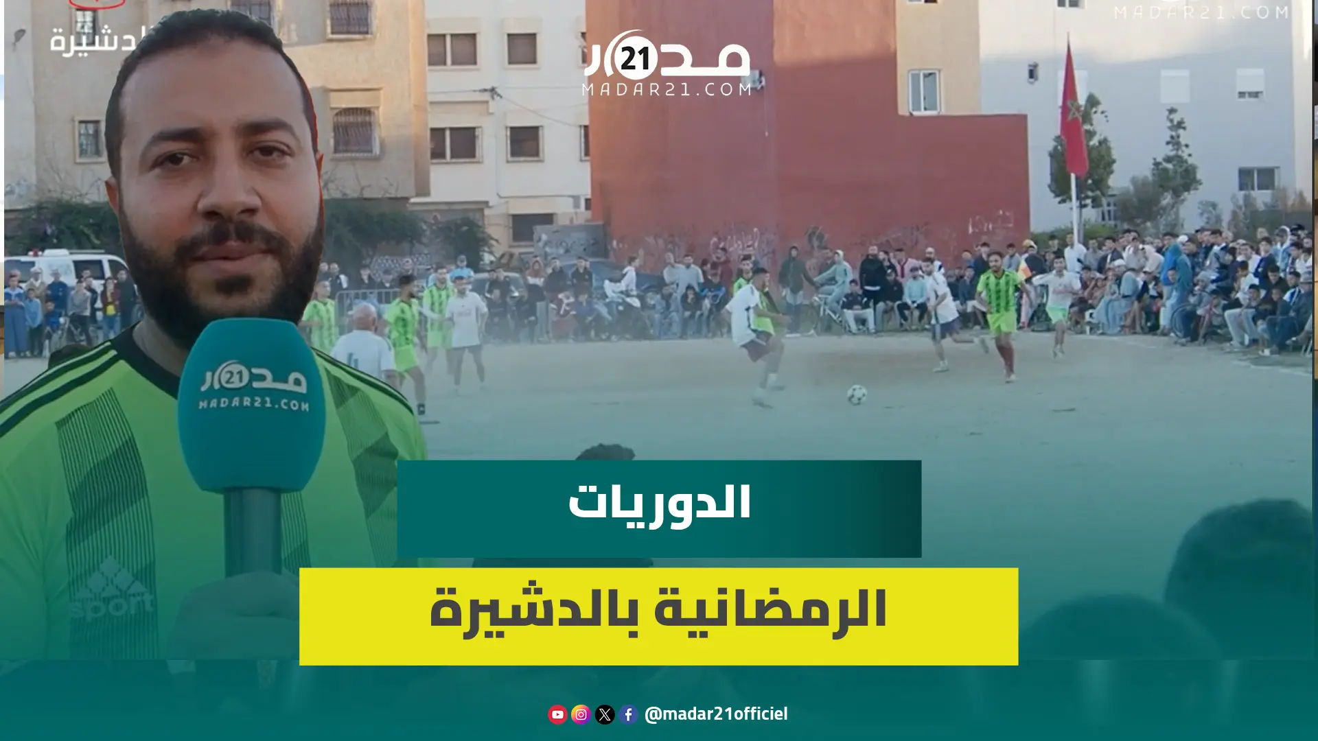 دوري بابا توندي الرمضاني يجذب شباب الدشيرة الشغوفين بكرة القدم ودعوات لإحداث ملاعب للقرب